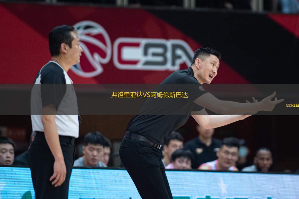 弗洛里亞納VS阿姆倫斯巴達(dá)
