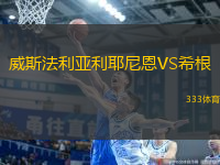 威斯法利亞利耶尼恩VS希根