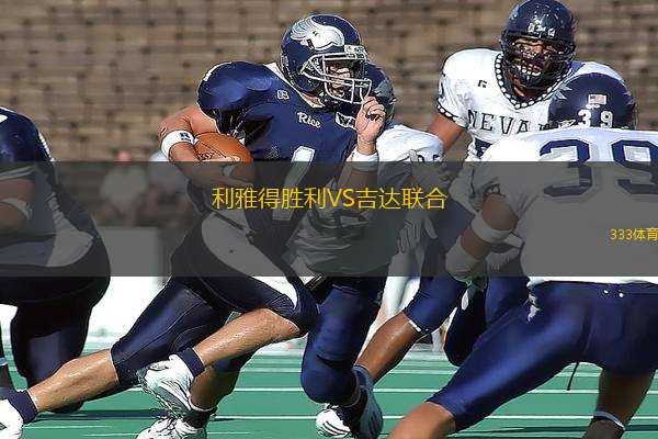利雅得勝利VS吉達(dá)聯(lián)合