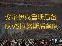 戈多伊克魯斯后備隊(duì)VS拉努斯后備隊(duì)