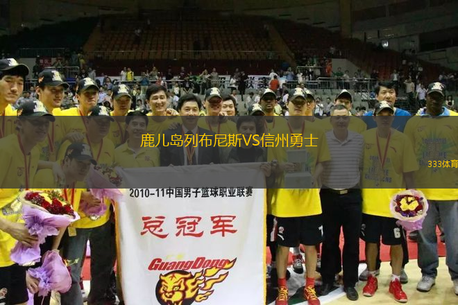 鹿兒島列布尼斯VS信州勇士
