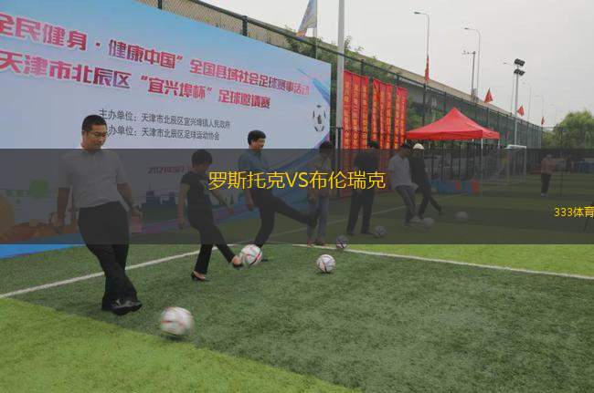 羅斯托克VS布倫瑞克