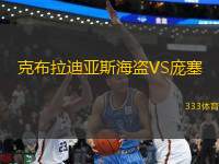 克布拉迪亞斯海盜VS龐塞