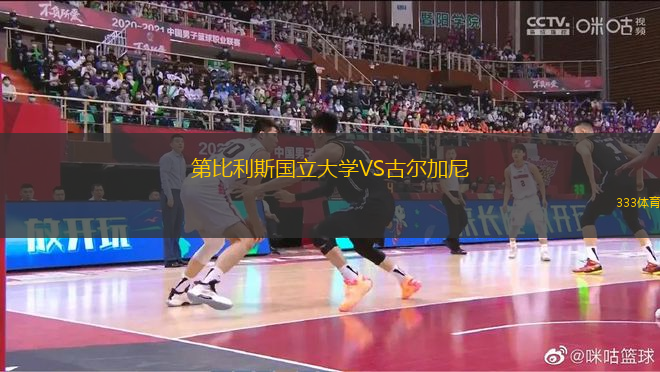 第比利斯國立大學(xué)VS古爾加尼