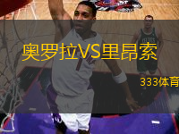 奧羅拉VS里昂索