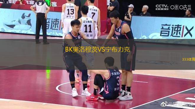 BK奧洛穆茨VS寧布力克