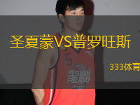 圣夏蒙VS普羅旺斯