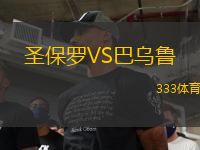 圣保羅VS巴烏魯