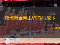 琉球黃金帝王VS島根魔術(shù)
