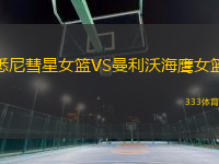悉尼彗星女籃VS曼利沃海鷹女籃