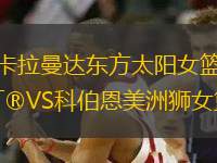 卡拉曼達東方太陽女籃VS科伯恩美洲獅女籃