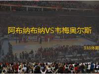 阿布納布納VS韋梅奧爾斯