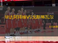 華達(dá)阿拜維VS戈斯蒂瓦爾