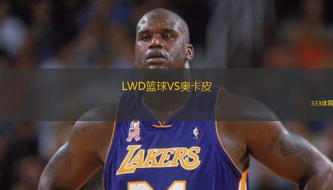 LWD籃球VS奧卡皮