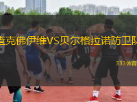 查克佛伊維VS貝爾格拉諾防衛(wèi)隊(duì)