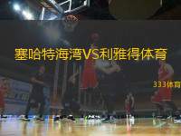 塞哈特海灣VS利雅得體育