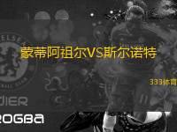蒙蒂阿祖爾VS斯?fàn)栔Z特