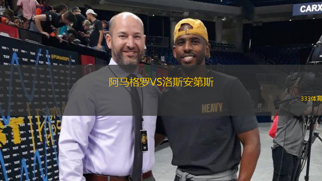 阿馬格羅VS洛斯安第斯