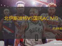 北伊斯波特VS國(guó)民AC MG