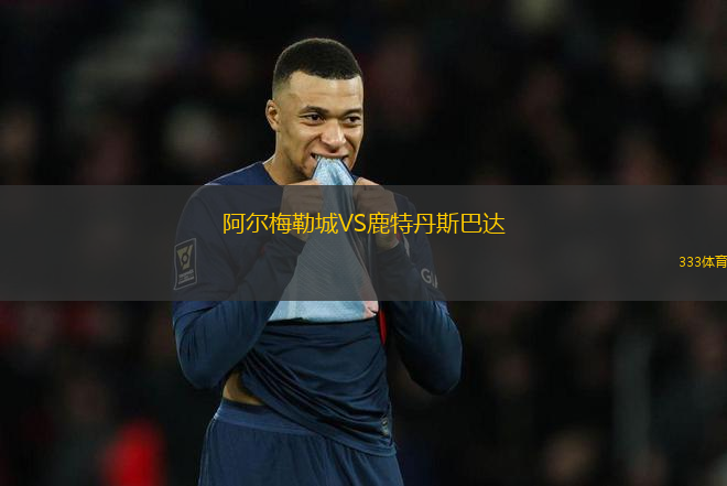 阿爾梅勒城VS鹿特丹斯巴達(dá)