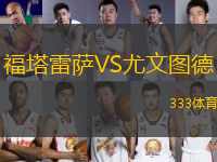 福塔雷薩VS尤文圖德
