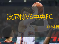 波尼特VS中央FC