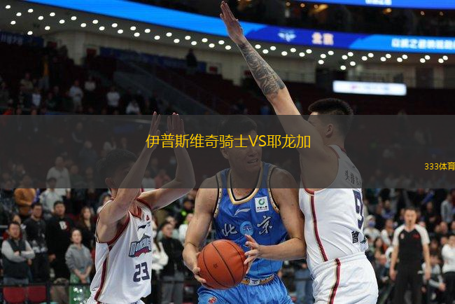 伊普斯維奇騎士VS耶龍加