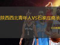 陜西西北青年人VS石家莊商承