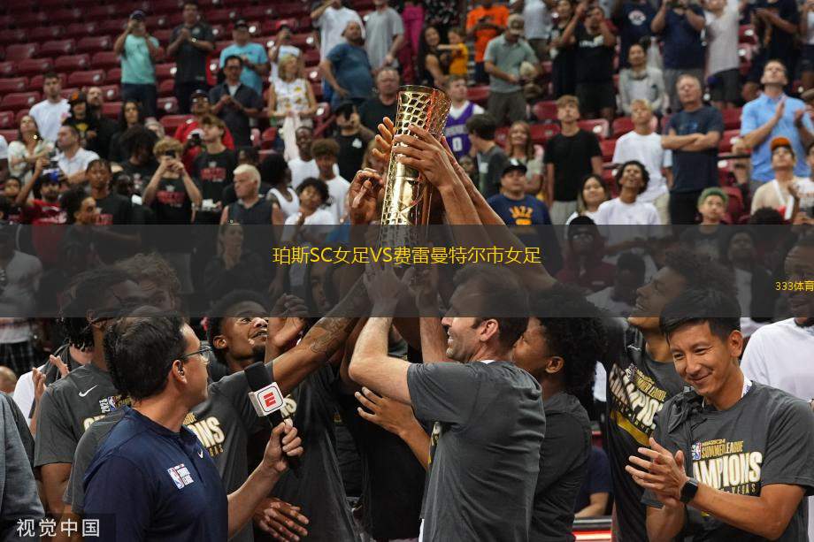 珀斯SC女足VS費(fèi)雷曼特爾市女足