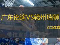 廣東銘途VS贛州瑞獅