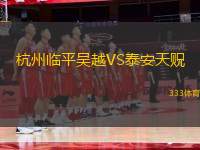 杭州臨平吳越VS泰安天貺
