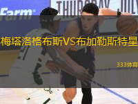 梅塔洛格布斯VS布加勒斯特星