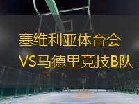 塞維利亞體育會(huì)VS馬德里競(jìng)技B隊(duì)