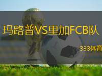 瑪路普VS里加FCB隊