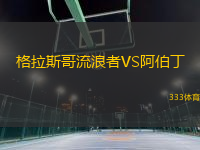 格拉斯哥流浪者VS阿伯丁