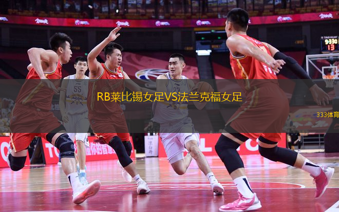 RB萊比錫女足VS法蘭克福女足