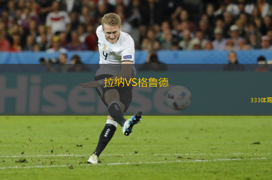 拉納VS格魯?shù)?> </a>
            <div   id=