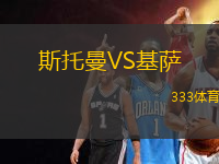 斯托曼VS基薩