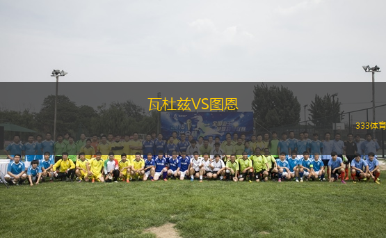 瓦杜茲VS圖恩