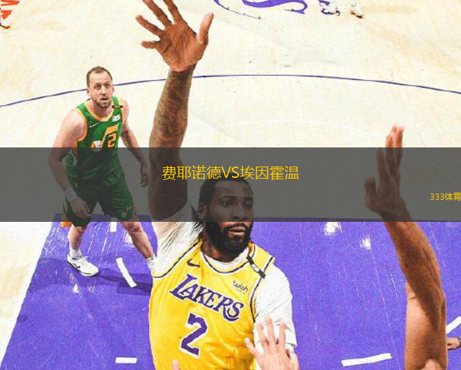 費(fèi)耶諾德VS埃因霍溫