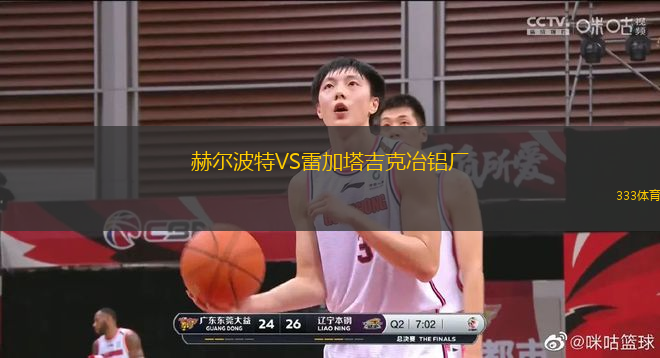 赫爾波特VS雷加塔吉克冶鋁廠