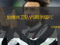 加德共衛(wèi)隊(duì)VS阿爾塔FC