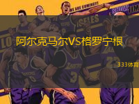 阿爾克馬爾VS格羅寧根