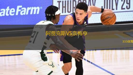 阿賈克斯VS奈梅亨