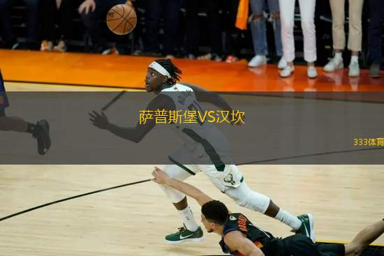 薩普斯堡VS漢坎