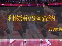 利物浦VS阿森納