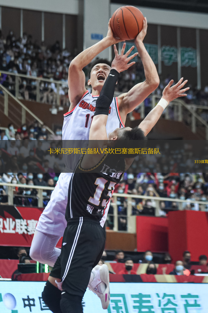 卡米尼羅斯后備隊(duì)VS坎巴塞雷斯后備隊(duì)
