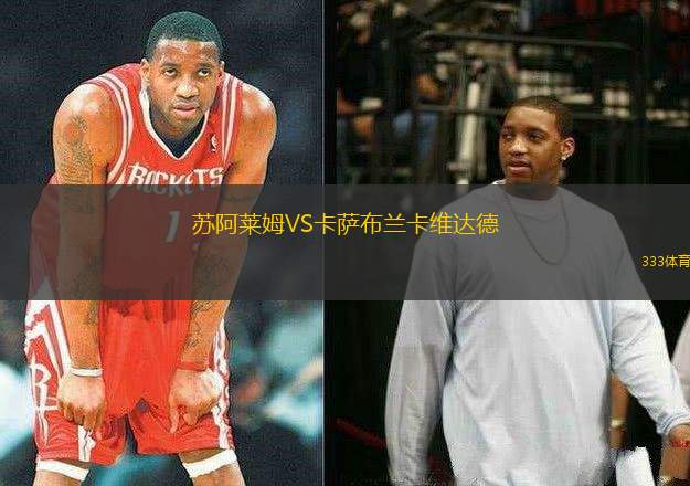 蘇阿萊姆VS卡薩布蘭卡維達(dá)德
