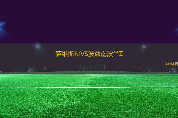 薩維斯沙VS波茲南波蘭II
