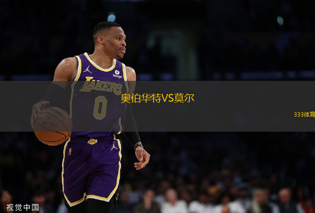 奧伯華特VS莫爾